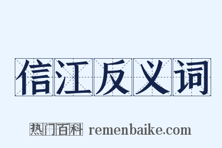 信江反义词是什么意思的图片